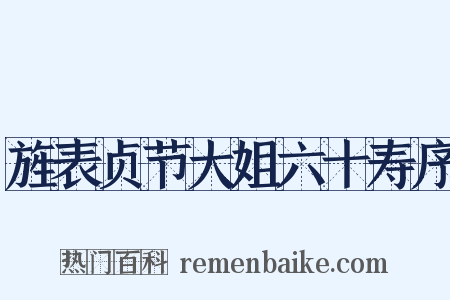 旌表贞节大姐六十寿序是什么意思的图片